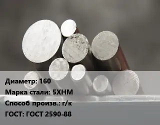 Круг стальной 160 Сталь: 5ХНМ г/к ГОСТ: ГОСТ 2590-88
